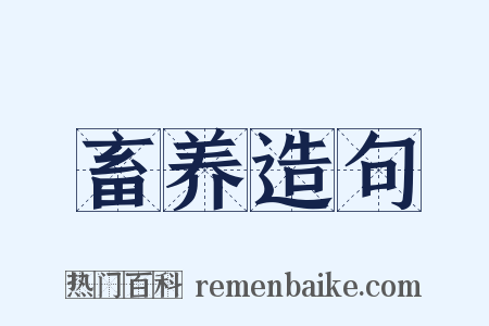 畜养造句是什么意思的图片